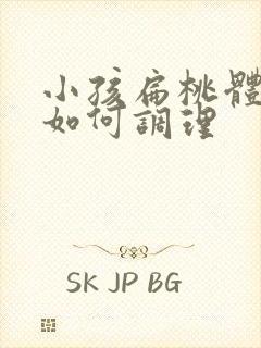 小孩扁桃体发炎如何调理