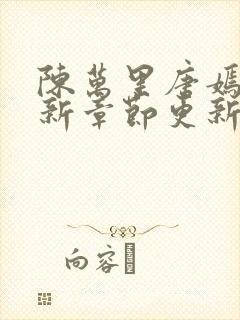 陈万里唐嫣然最新章节更新免费阅读陈呼赤