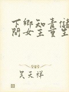 下乡知青储物空间女主重生