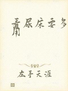 看尿床要多少费用