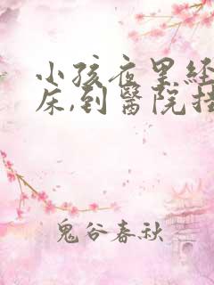 小孩夜里经常尿床,到医院挂什么科