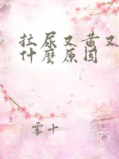 拉尿又黄又臭是什么原因