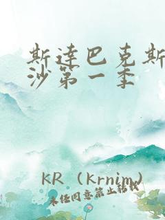 斯达巴克斯血与沙第一季