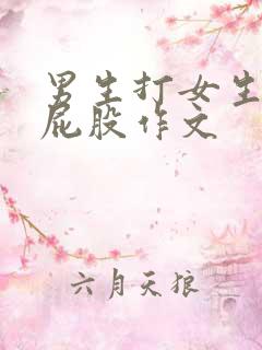 男生打女生的光屁股作文