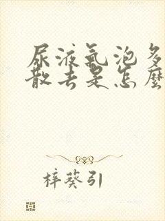 尿液气泡多不易散去是怎么回事