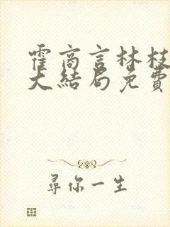 霍商言林枝小说大结局免费阅读