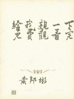 给我亲一下短剧免费观看完整版