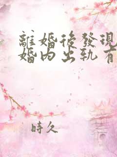 离婚后发现女方婚内出轨有孩子了怎么办