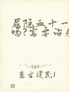 尿隐血十一严重吗?需要治疗吗