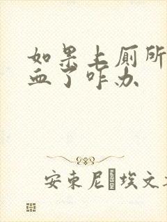 如果上厕所拉出血了咋办