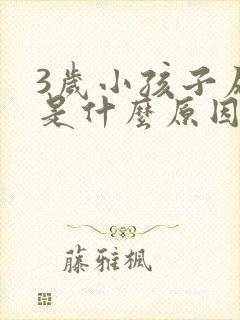 3岁小孩子尿床是什么原因引起的