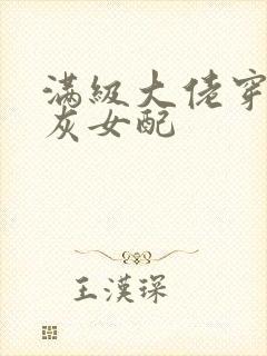 满级大佬穿成炮灰女配