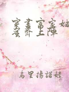 穿书富家妯娌闺蜜齐上阵