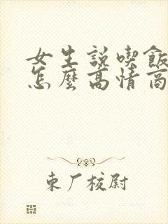 女生说吃饭去了怎么高情商回复?