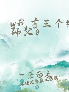 w我有三个绝色师父》