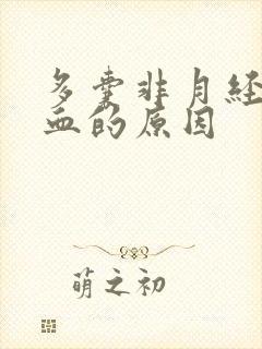 多囊非月经期出血的原因