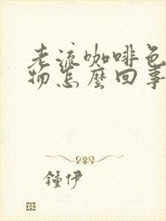 老流咖啡色分泌物怎么回事