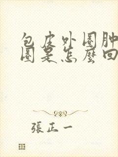 包皮外圈肿了一圈是怎么回事