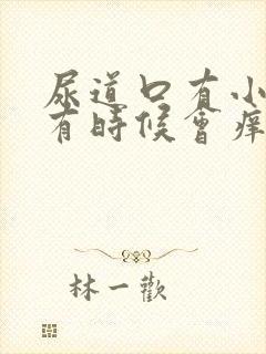 尿道口有小疙瘩有时候会痒是什么回事