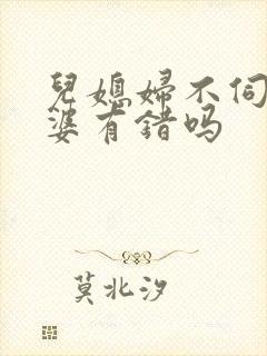 儿媳妇不伺候婆婆有错吗