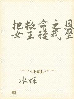 把救命之恩让给女主后我坐等大结局