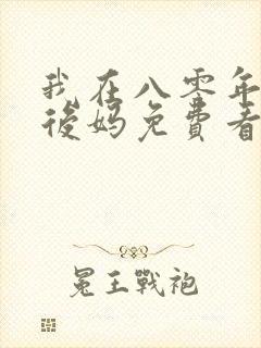 我在八零年代当后妈免费看全集
