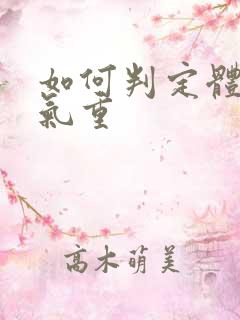 如何判定体内湿气重