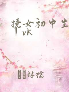 挠女初中生脚心丨vk