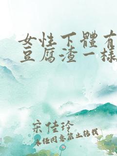 女性下体有黄色豆腐渣一样的分泌物