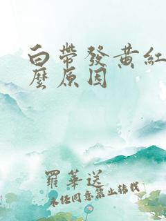 白带发黄红是什么原因