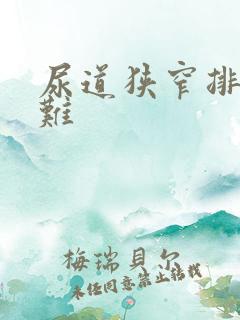 尿道狭窄排尿困难