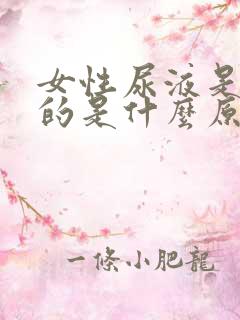 女性尿液是红色的是什么原因造成的