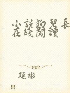 小说狗儿长大了在线阅读