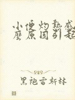 小便灼热感是什么原因引起的