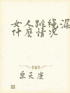 女人跳绳漏尿是什么情况