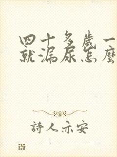 四十多岁一咳嗽就漏尿怎么回事