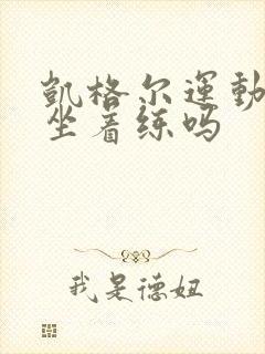 凯格尔运动可以坐着练吗