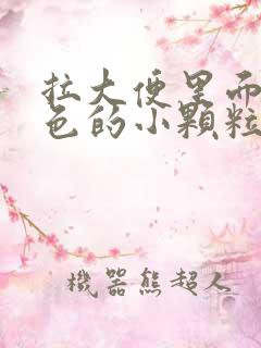 拉大便里面有黑色的小颗粒是什么原因