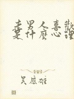 老男人喜欢舌吻是什么心理