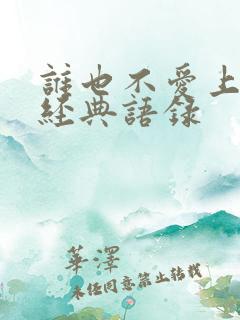 谁也不爱上一句经典语录