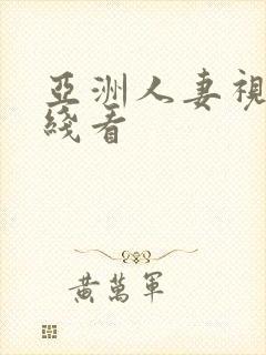 亚洲人妻视频在线看