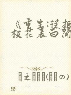 《重生:从拒绝校花表白开始》