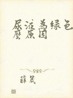 尿液为绿色是什么原因