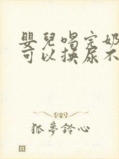 婴儿喝完奶多久可以换尿不湿