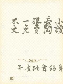 不一狠帝小说全文免费阅读