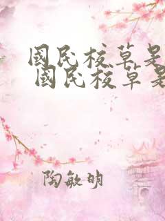 国民校草是女生 国民校草是女生