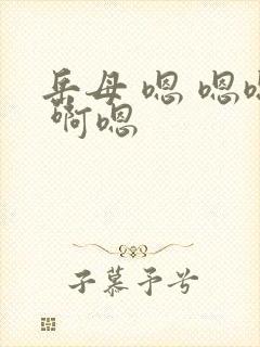 岳母 嗯 嗯嗯 啊嗯