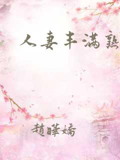 人妻丰满熟妇区