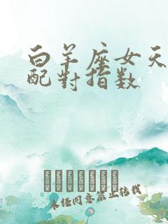 白羊座女天秤座配对指数