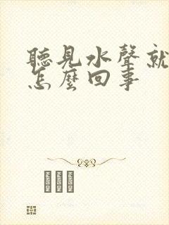 听见水声就想尿怎么回事